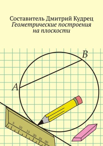 Геометрические построения на плоскости. Дмитрий Кудрец