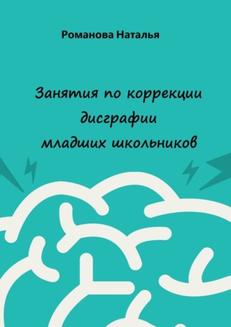 Наталья Романова. Занятия по коррекции дисграфии младших школьников