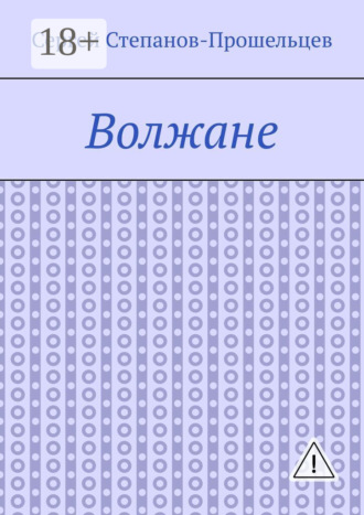 Волжане. Люди Нижегородского края. Сергей Степанов-Прошельцев