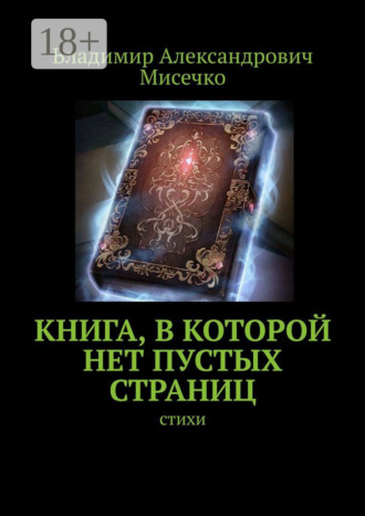 Книга, в которой нет пустых страниц. Стихи. 