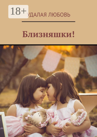 Близняшки!. Удалая Любовь