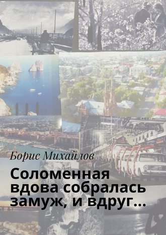 Борис Михайлов. Соломенная вдова собралась замуж, и вдруг…