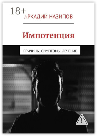 Аркадий Назипов. Импотенция. Причины, симптомы, лечение