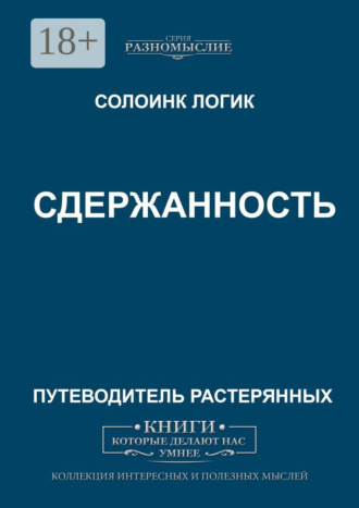 Сдержанность. Солоинк Логик