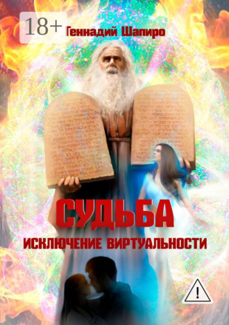 Судьба. Исключение виртуальности. Геннадий Шапиро