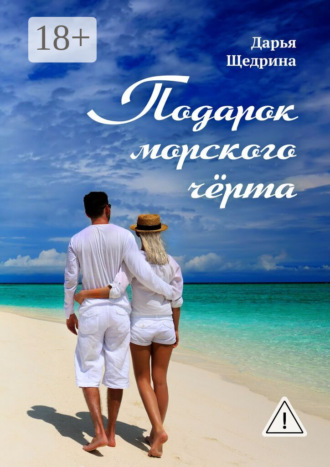 Подарок морского черта. Дарья Щедрина