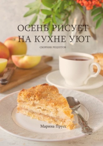 Марина Прусс. Осень рисует на кухне уют