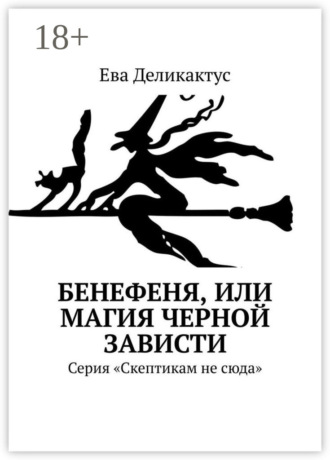 Ева Деликактус. Бенефеня, или Магия черной зависти. Серия «Скептикам не сюда»