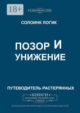Позор и унижение. Солоинк Логик
