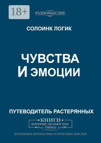 Чувства и эмоции. 