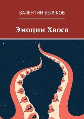 Эмоции Хаоса. Валентин Беляков