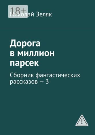 Николай Зеляк. Дорога в миллион парсек. Сборник фантастических рассказов – 3