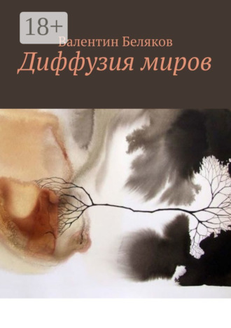 Диффузия миров. Валентин Беляков
