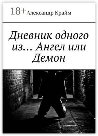 Александр Крайм. Дневник одного из… Ангел или Демон