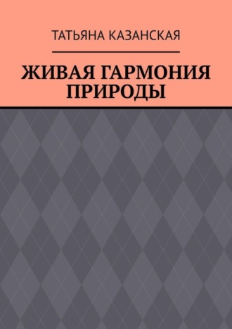 Живая гармония природы. 