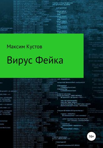 Вирус Фейка. Максим Владимирович Кустов