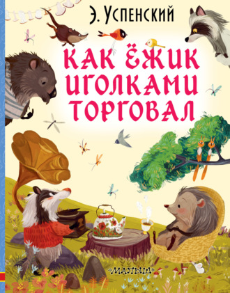 Как ёжик иголками торговал. Эдуард Успенский