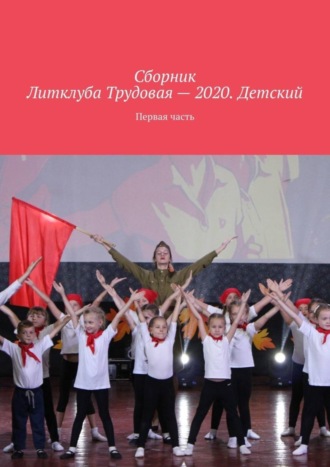 Сборник Литклуба Трудовая – 2020. Детский. Первая часть. 