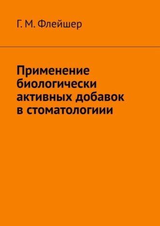 Применение биологически активных добавок в стоматологиии. 