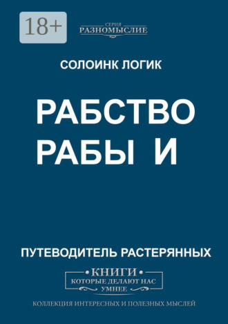 Рабство и рабы. Солоинк Логик