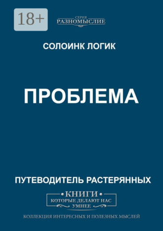 Проблема. Солоинк Логик