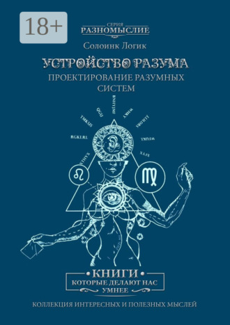 Устройство разума. Проектирование разумных систем. Солоинк Логик