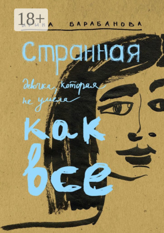 Ирина Барабанова. Странная девочка, которая не умела как все