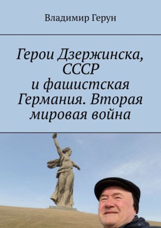 Владимир Герун. Герои Дзержинска, СССР и фашистская Германия. Вторая мировая война