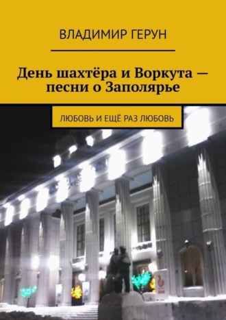 День шахтёра и Воркута – песни о Заполярье. Любовь и ещё раз любовь. 