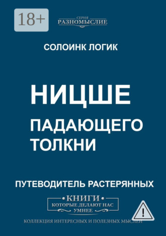 Ницше. Падающего толкни. 