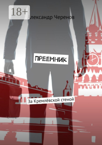 Преемник. За Кремлёвской стеной. 