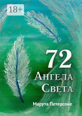 Марута Петерсоне. 72 Ангела Света