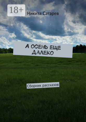 Никита Сатарев. А осень еще далеко. Сборник рассказов