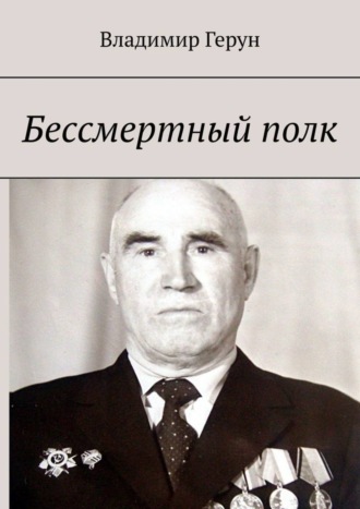 Бессмертный полк. 