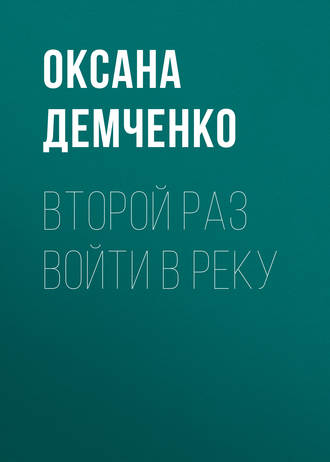 Второй раз войти в реку. Оксана Демченко