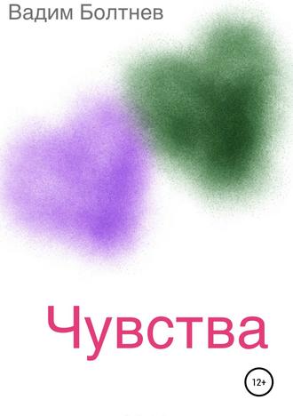 Чувства. Сборник рассказов. 