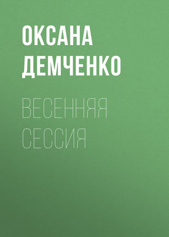 Весенняя сессия. Оксана Демченко