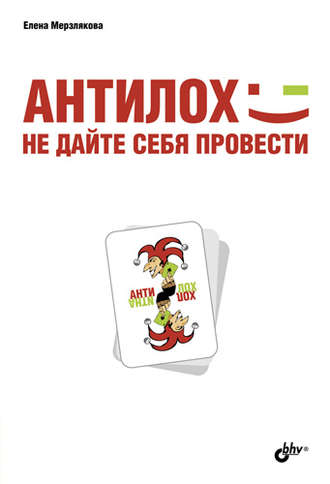 АнтиЛох: не дайте себя провести. Елена Мерзлякова
