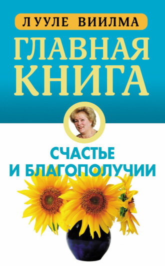 Главная книга о счастье и благополучии. 