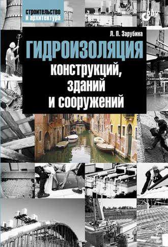 Гидроизоляция конструкций, зданий и сооружений. Людмила Зарубина