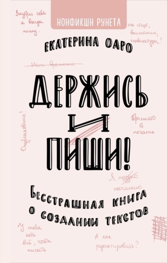 Держись и пиши. Екатерина Оаро