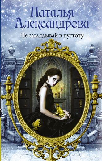 Наталья Александрова. Не заглядывай в пустоту