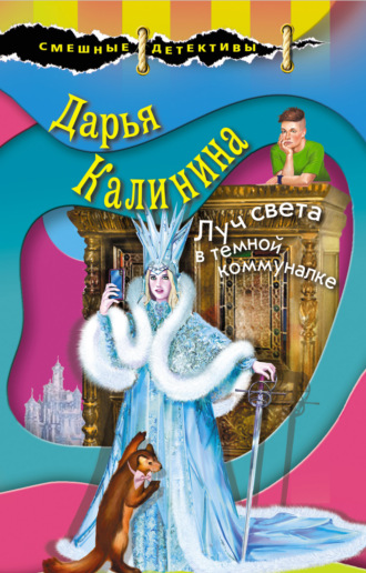 Луч света в темной коммуналке. 