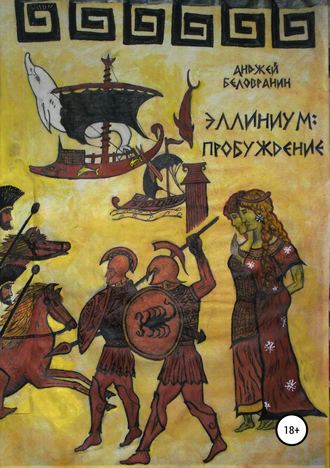 Эллиниум: Пробуждение. Анджей Беловранин