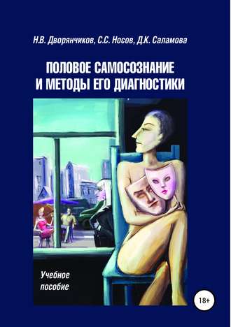Половое самосознание и методы его диагностики. Николай Дворянчиков