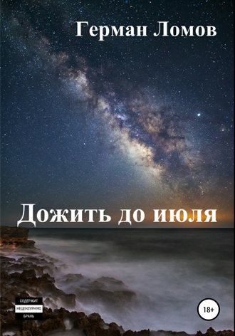 Дожить до июля. 