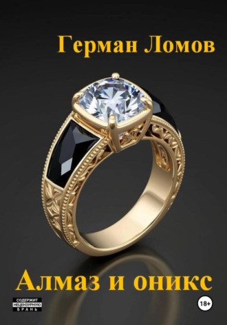 Алмаз и оникс. 