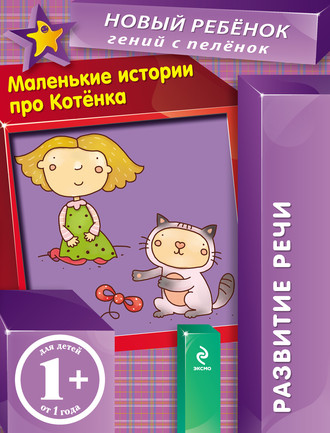 Маленькие истории про Котенка. Развитие речи. Елена Янушко