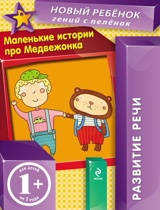 Маленькие истории про Медвежонка. Развитие речи. Елена Янушко
