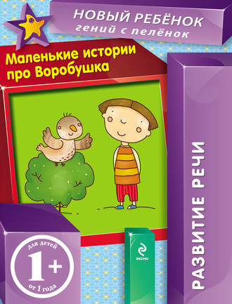 Маленькие истории про Воробушка. Развитие речи. Елена Янушко